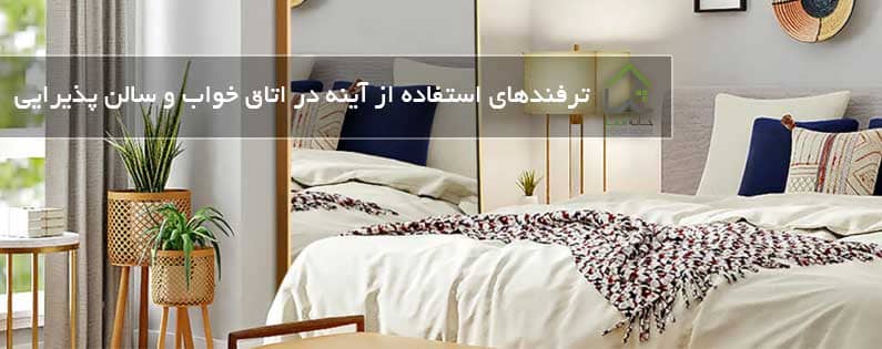 ترفندهای استفاده از آینه در اتاق خواب و سالن پذیرایی
